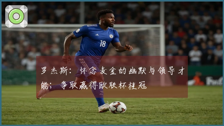 罗杰斯：怀念麦金的幽默与领导才能；争取赢得欧联杯桂冠