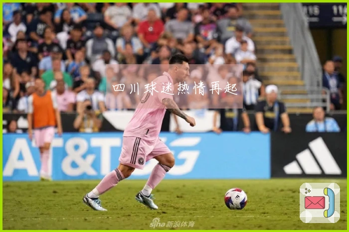 四川球迷热情再起