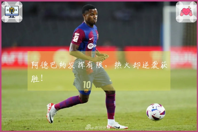 阿德巴约发挥有限，热火却逆袭获胜！