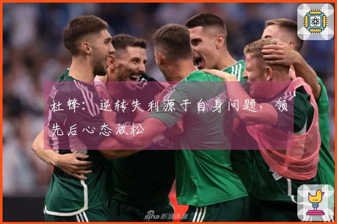 杜锋：逆转失利源于自身问题，领先后心态放松