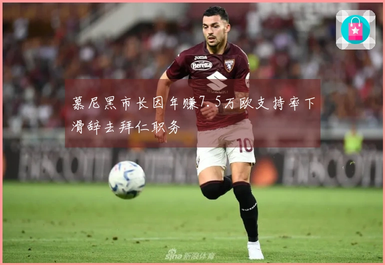 慕尼黑市长因年赚7.5万欧支持率下滑辞去拜仁职务