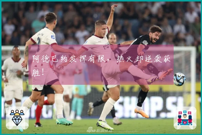阿德巴约发挥有限，热火却逆袭获胜！
