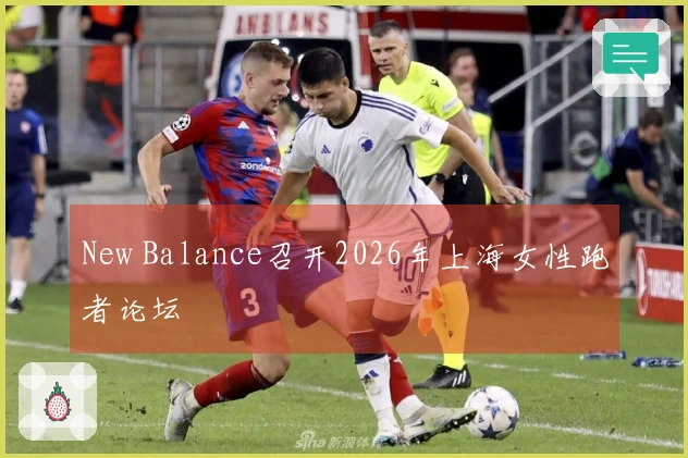 New Balance召开2026年上海女性跑者论坛