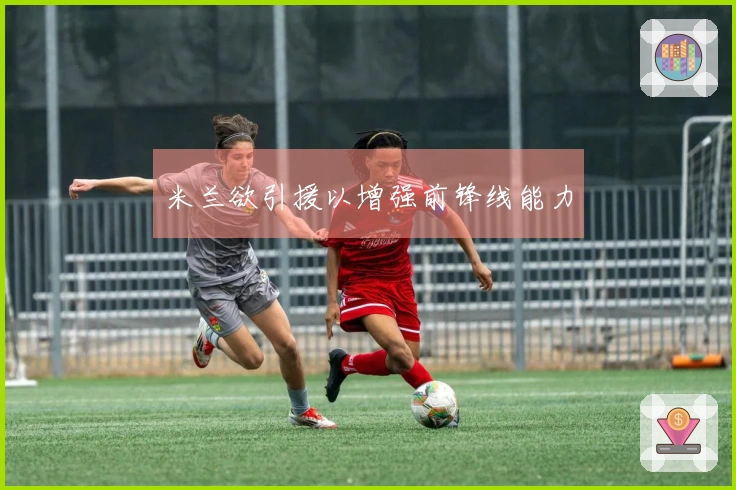 米兰欲引援以增强前锋线能力