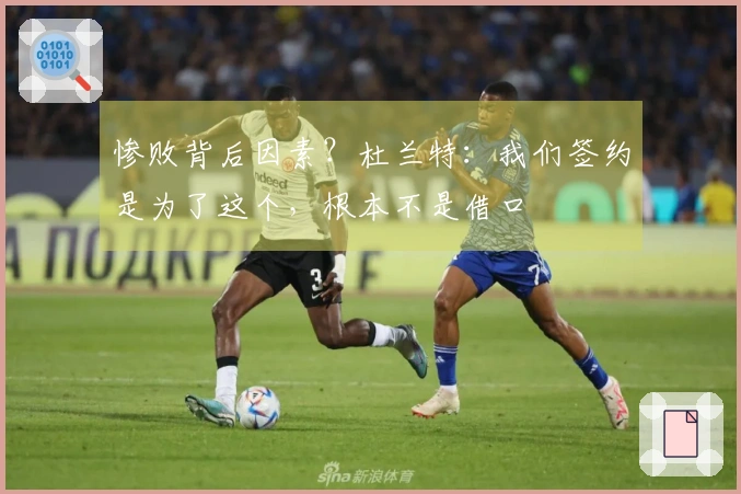 惨败背后因素？杜兰特：我们签约是为了这个，根本不是借口