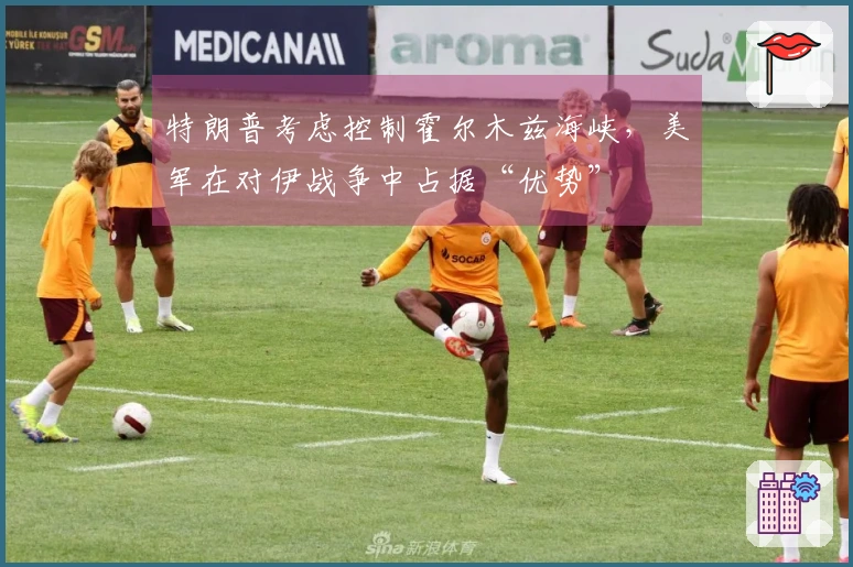 特朗普考虑控制霍尔木兹海峡，美军在对伊战争中占据“优势”