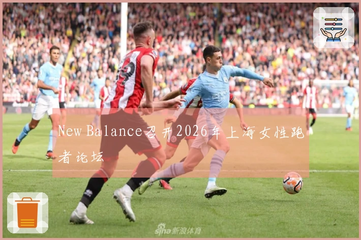 New Balance召开2026年上海女性跑者论坛