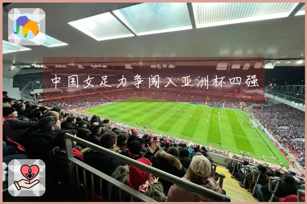 中国女足力争闯入亚洲杯四强