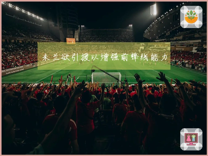 米兰欲引援以增强前锋线能力