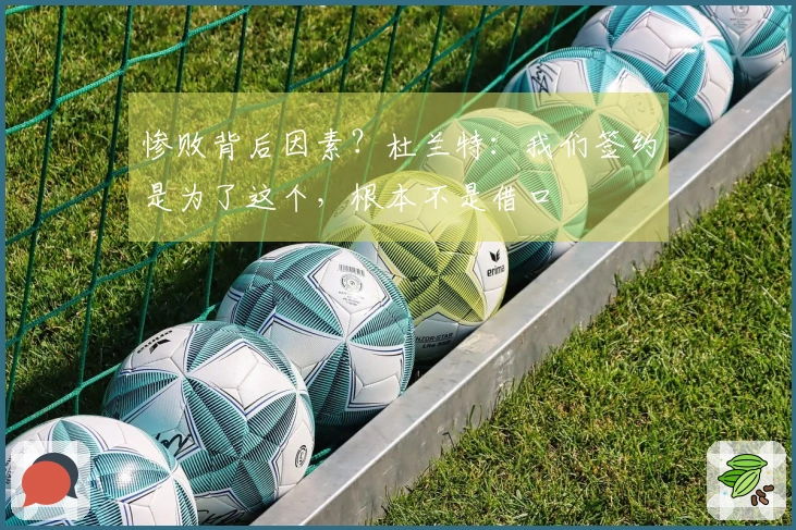 惨败背后因素？杜兰特：我们签约是为了这个，根本不是借口