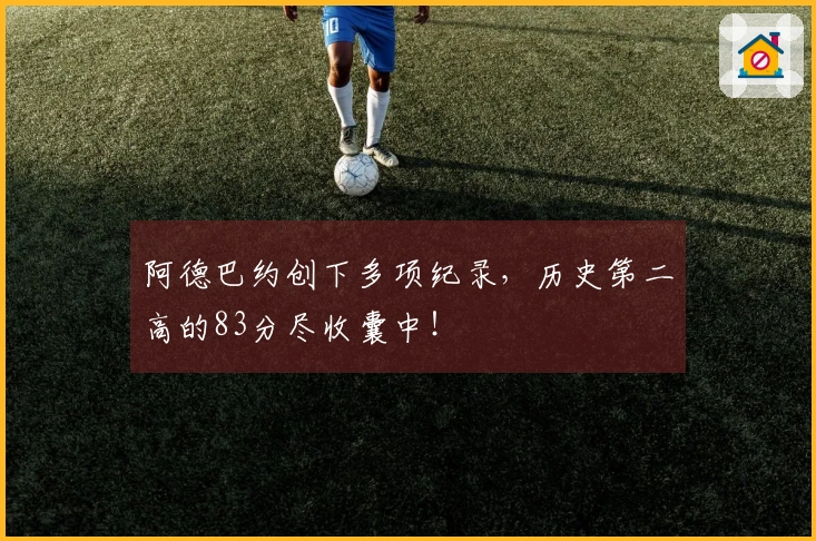 阿德巴约创下多项纪录，历史第二高的83分尽收囊中！