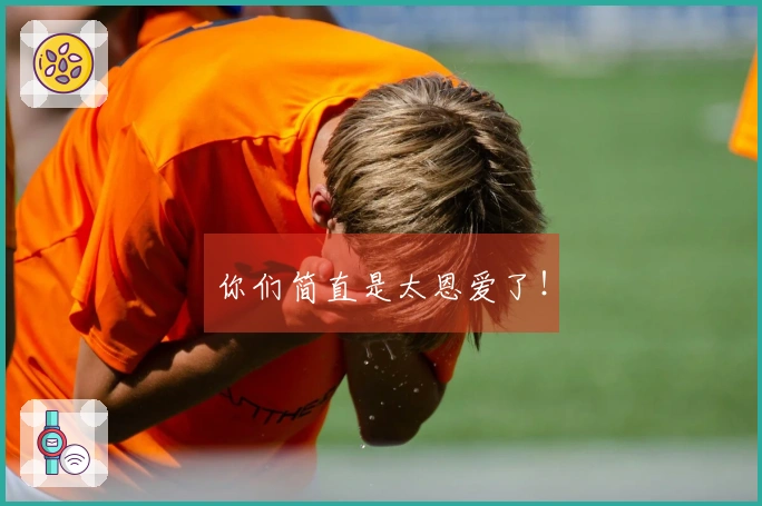 你们简直是太恩爱了！